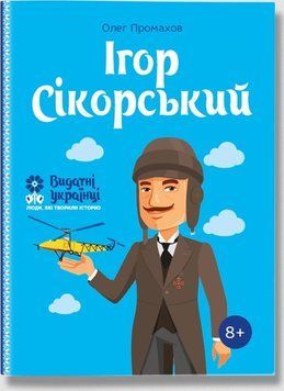 Книга Ігор Сікорський. Автор - О. Промахов (IPIO) (м'яка) 00000026201 фото