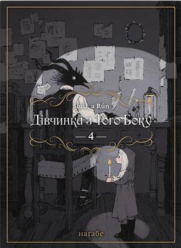Книга Дівчинка з того боку. Том 4. Автор - Наґабе (Molfar Comics) 00000033084 фото