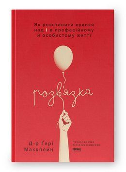 Книга Розв'язка. Автор - Д-р Ґері Макклейн (Наш Формат) 00000033337 фото