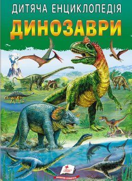 Книга Динозаври. Дитяча енциклопедія. Улюблені автори (Пегас) 00000015701 фото