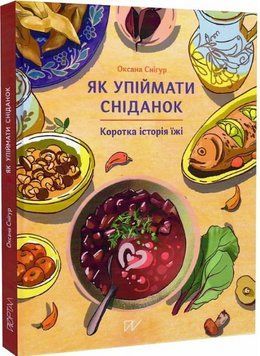 Книга Як упіймати сніданок. Коротка історія їжі. Автор - Оксана Снігур (Портал) 00000030809 фото