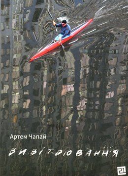 Книга Вивітрювання. Автор - Артем Чапай (Книги-XXI) (Суперобкладинка) 00000010102 фото