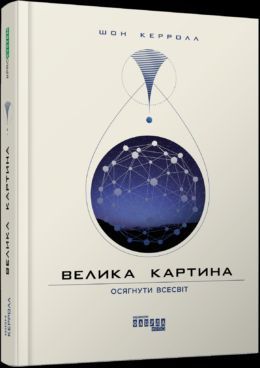 Книга Велика картина. Автор - Денні Грегорі (Фабула) 00000019073 фото