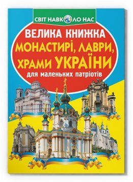 Книга Велика книжка. Монастирі, лаври, храми України (Crystal Book) 00000032056 фото