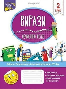Книга Вирази. Обчислюю легко. 2 клас. Автор - Шевчук Л.М. (АССА) 00000004768 фото
