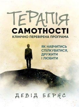 Книга Терапія самотності. Як навчитися спілкуватися дружити і любити. Автор - Девід Бернс (ЦУЛ) 00000033192 фото