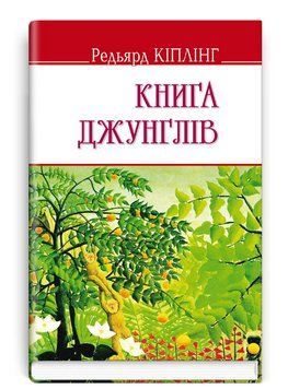 Книга Книга джунглів. English Library. Автор - Ред'ярд Кіплінг (Знання) 00000017717 фото