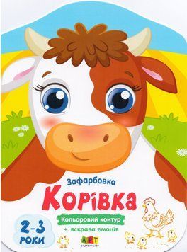 Книга Кольорові зафарбовки. Корівка (Ранок) 00000025842 фото