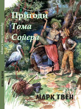 Книга Пригоди Тома Сойєра. Автор - Марк Твен (Андронум) 00000017627 фото