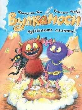 Книга Вулканоси. Книга 1. Вулканоси пу(с)кають салюти. Автор - Франциска Ґем (Ранок) 00000034763 фото