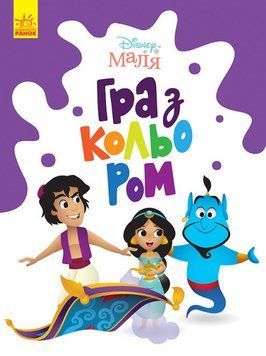 Disney Маля. Гра з кольором. Аладдін (Ранок) 00000025998 фото