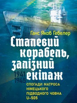 Книга Сталевий корабель, залізний екіпаж. Автор - Ганс Якоб Гебелер (ЦУЛ) 00000030110 фото