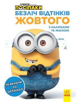 Книга Посіпаки. Безліч відтінків жовтого. Прямуючи до Орландо (Ранок) 00000025399 фото