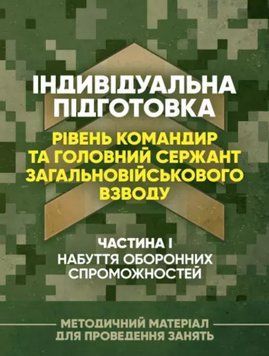 Книга Індивідуальна підготовка. Частина І &ndash; набуття оборонних спроможностей (ЦУЛ) 00000022183 фото
