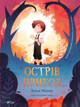 Книга Острів пригод. Автор - Лєнья Мажор (Vivat) 00000016357 фото