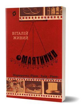 Книга Маятники. Маршрутка &laquo;Рівне &ndash; Київ &ndash; Рівне&raquo;. Автор - Віталій Живий (Віхола) 00000027386 фото
