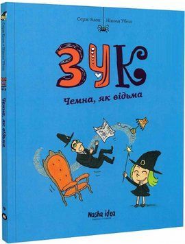 Книга Зук. Книга 9. Чемна, як відьма. Автор - Серж Блок (Nasha idea) 00000018155 фото