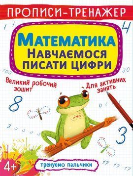 Книга Прописи-тренажер. Математика. Навчаємося писати цифри (Crystal Book) 00000004946 фото