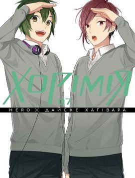 Книга Хорімія. Том 7. Автор - Hero, Дайске Хаґівари (Nasha idea) 00000035073 фото