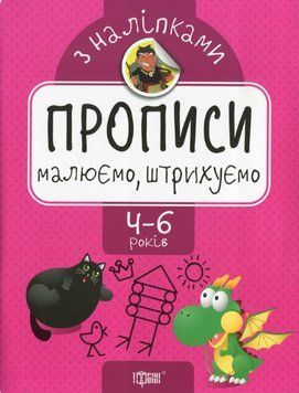 Книга Малюємо, штрихуємо. Прописи з наліпками. Автор - Оксана Алліна (Торсінг) 00000003952 фото