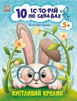 Книга Кмітливий кролик. 10 історій по складах. Автор - Каспарова Ю. (Ранок) 00000003888 фото