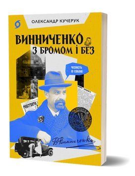 Книга Винниченко з бромом і без. Автор - Олександр Кучерук (Віхола) 00000026690 фото
