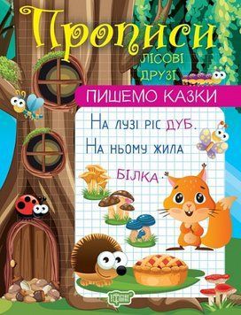 Книга Лісові друзі. Прописи. Пишемо казки. Автор - Анастасія Фісіна (Торсінг) 00000003844 фото