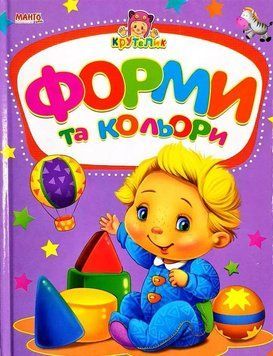 Книга Форми та кольори. Крутелик. Автор - Золочевська О.І. (Манго-book) 00000002445 фото
