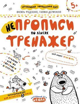 НЕпрописи по лініях. Автори - Василь Федієнко, Галина Дерипаско (Школа) 00000004621 фото