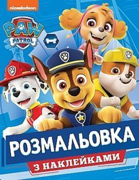 Розмальовка з наклейками. Paw Patrol (Перо) 00000025522 фото