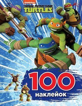 Книга 100 наклейок. Teenage Mutant Ninja Turtles (Перо) 00000008185 фото