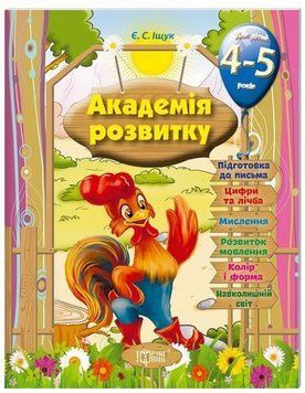 Книга Розвивальні завдання для дітей 4-5 років. Академія розвитку. Автор - Євгенія Іщук (Торсінг) 00000032414 фото