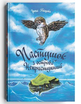 Книга Пастушок з острова Неприступний. Автор - Ірена Яніцька (Discursus) 00000017135 фото