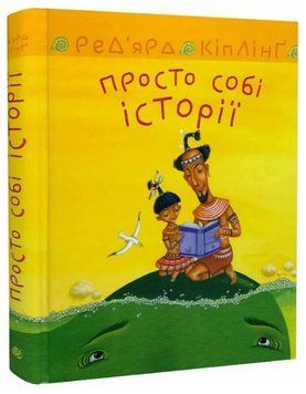 Книга Просто собі історії. Автор - Ред'ярд Кіплінґ (Богдан) 00000017776 фото