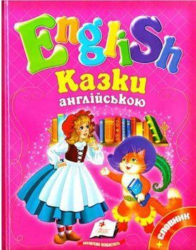 Книга Казки англійською. English. (Пегас) 00000004671 фото