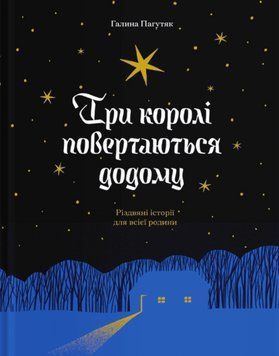 Книга Три королі повертаються додому. Автор - Галина Пагутяк (Ще одну сторінку) 00000015128 фото