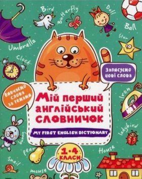 Книга Мій перший англійський словничок.1-4 класи. Кіт і квітка (Vivat) 00000004857 фото
