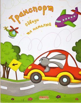 Книга Транспорт. Обведи та намалюй. (Манго-book) 00000002389 фото
