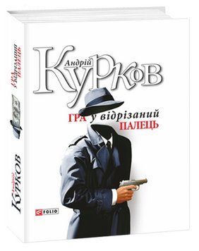 Книга Гра у відрізаний палець. Авторські зібрання. Автор - Андрій Курков (Folio) 00000015045 фото