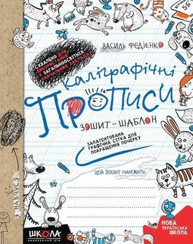 Каліграфічні прописи. Синя графічна сітка (українською мовою). Автор - Василь Федієнко (Школа) 00000004607 фото