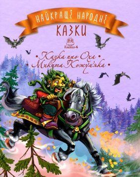 Книга Найкращі народні казки. Книжка 4. Казка про Оха. Микита Кожум'яка (Рідна мова) 00000016241 фото