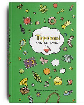 Книга Теревені аж до ранку. Автор - Слава Світова, Віоліна Ситнік, Оленка Некрасова (Discursus) 00000023468 фото