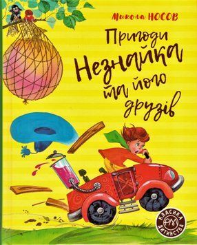 Книга Пригоди Незнайка та його друзів. Автор - Микола Носов (Рідна мова) 00000016050 фото