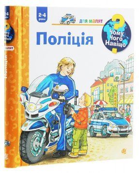 Книга Чому? Чого? Навіщо? Поліція. Автор - Андреа Ерне (Богдан) 00000026163 фото