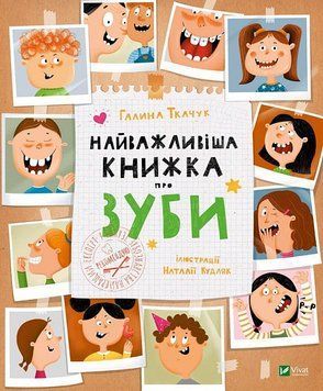 Книга Найважливіша книжка про зуби. Автор - Галина Ткачук (Vivat) 00000007599 фото