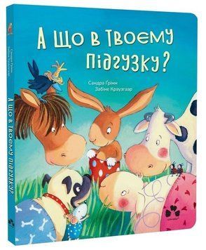 Книга А що в твоєму підгузку? Книжка з віконцями. Автор - С. Ґрімм, З. Краузгаар (Чорні вівці) 00000033968 фото