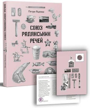 Книга Союз Радянських Речей. Автор - Петро Яценко (Портал) 00000026295 фото