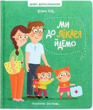 Книга Ми до лікаря йдемо. Автор - Світлана Ройз (Книголав) 00000026228 фото