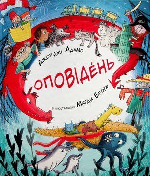 Книга Оповідень. Автор - Джорджі Адамс (Читаріум) 00000007867 фото