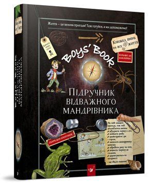 Книга Boys&rsquo; Book. Підручник відважного мандрівника. Автор - Лекрьо Мішель (Час Майстрiв) 00000008457 фото